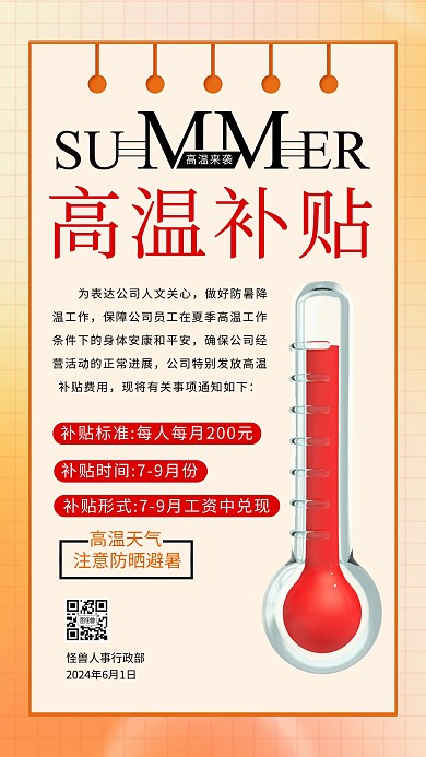 高温补贴通知橘色简约手机海报