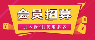 简约质感会员招募公众号封面