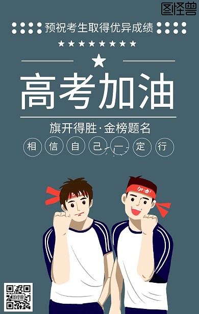 简约高考加油宣传手机海报