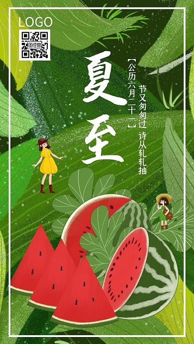 夏至二十四节气绿色手机壁纸