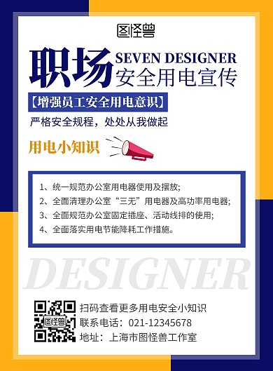 暖色系简约大气创意办公室用电安全宣传海报