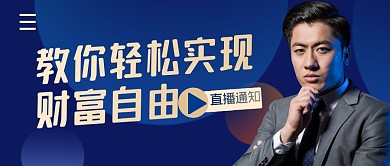 财富课程直播通知简约公众号封面首图