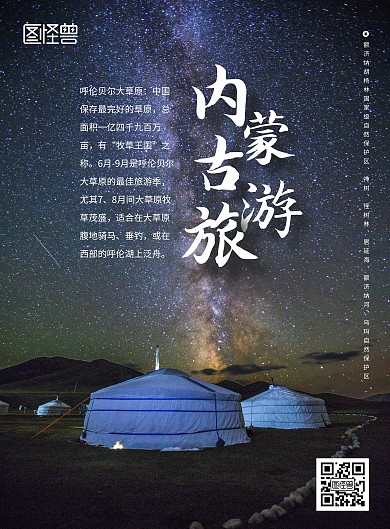 美丽草原内蒙古图旅游竖版海报