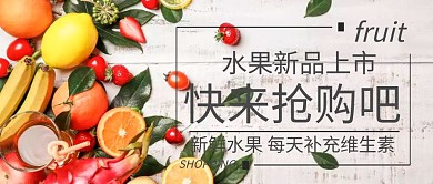新鲜水果上市公众号封面