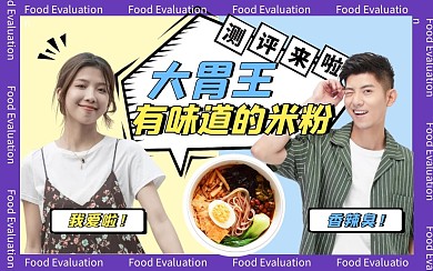 创意美食测评视频封面