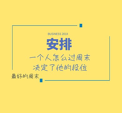 周末愉快朋友圈封面