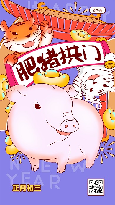 正月初三肥猪拱门春节习俗卡通手机海报