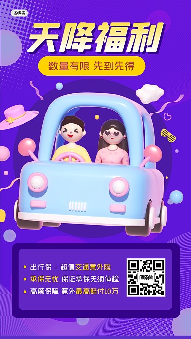 天降福利意外险保险出行3D海报