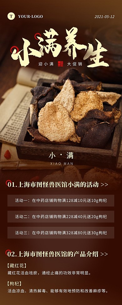简约风褐色小满养生保健产品促销营销长图