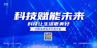 蓝色科技风科技赋能未来宣传横版海报