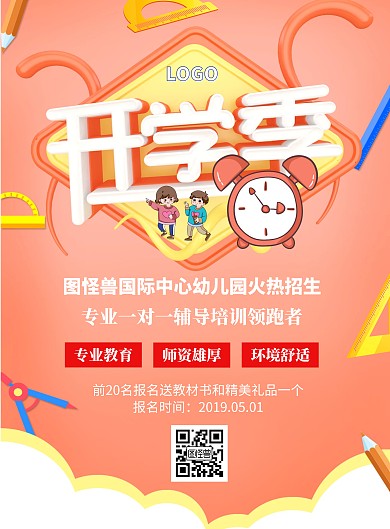 简约大气橙色幼儿园开学季招生宣传海报