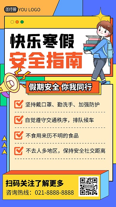 寒假安全须知指南孟菲斯风手机海报