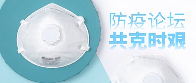 简约口罩防疫论坛公众号封面