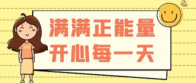 手绘卡通女生开心笑脸正能量公众号封面