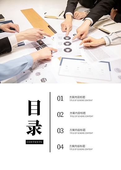 简约大气直观简洁方案目录页