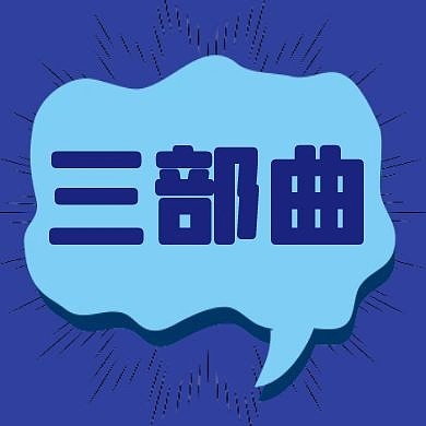 三部曲公众号封面次图蓝简约公众号次图