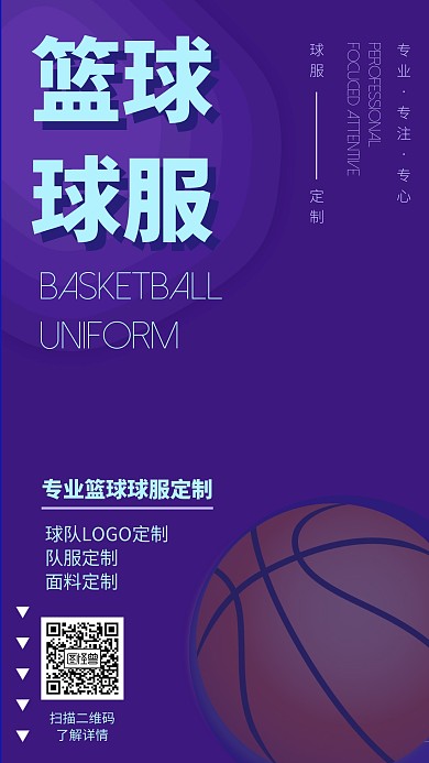 篮球球服海报