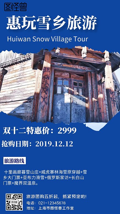 简约风格惠玩雪乡旅游宣传手机海报