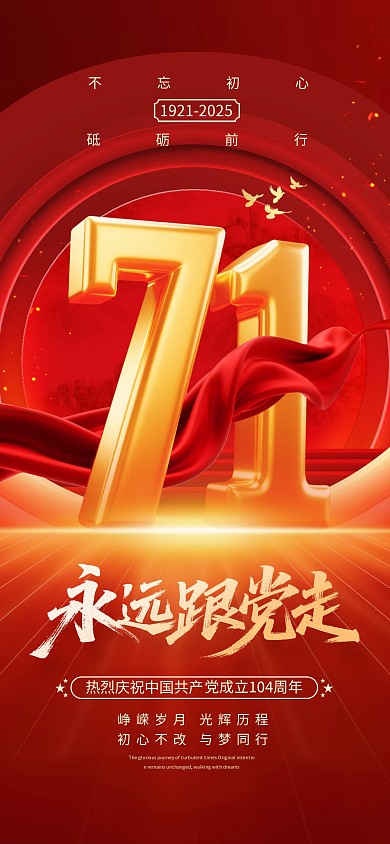 红色大气党建风建党节104周年全屏海报