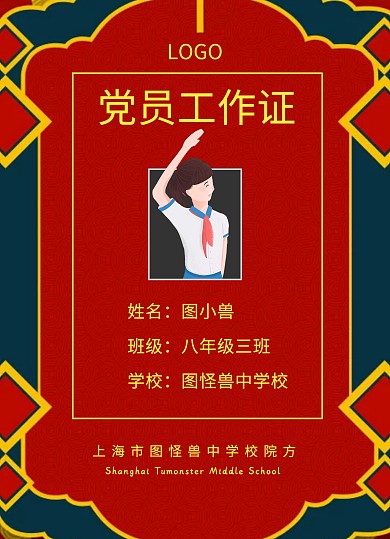 党员工作证