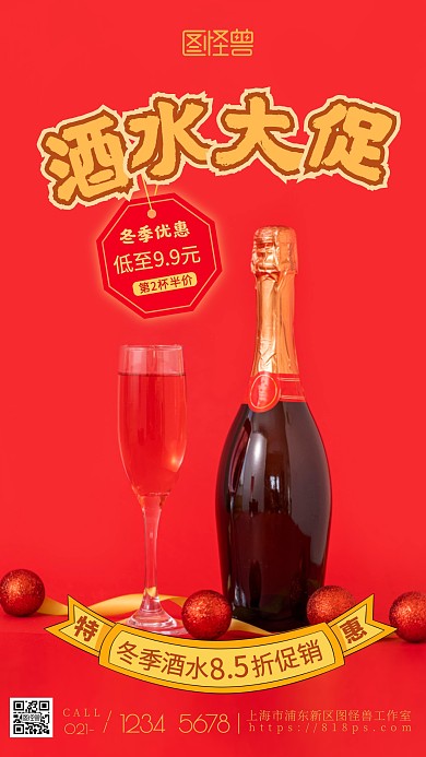 酒水促销冬季优惠红色摄影图海报