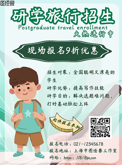 简约背景研学旅行招生海报