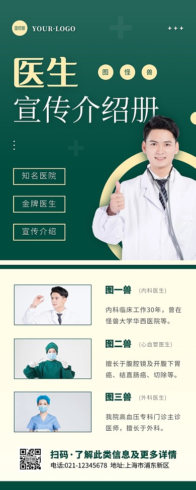 简约风绿色褐色医生宣传介绍营销长图