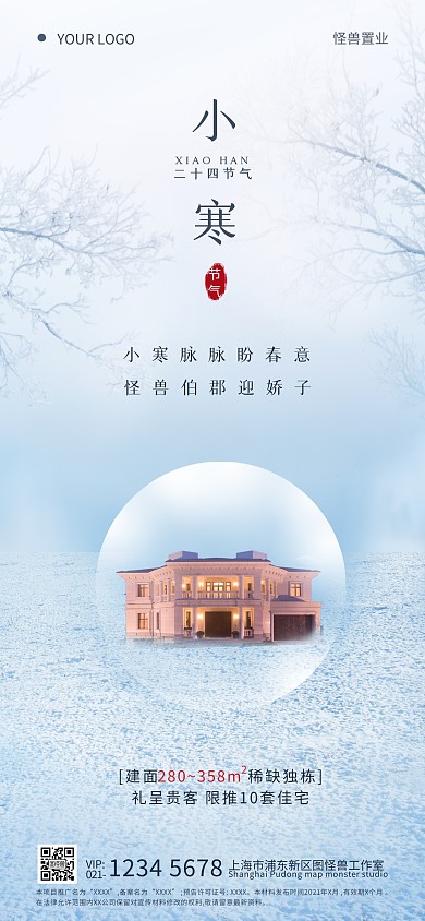 房地产小寒时节借势宣传简约全屏海报