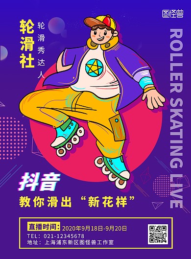 轮滑抖音直播预告卡通风竖版海报