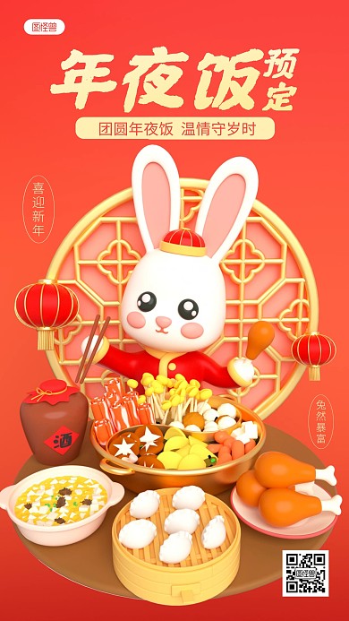 红色卡通年夜饭预订宣传推广3D场景海报