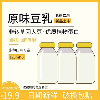 简约黄色原味豆乳直通车主图
