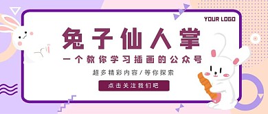 紫色可爱风插画兔子仙人掌公众号封面