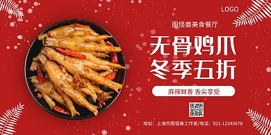 无骨鸡爪红色简约横版海报
