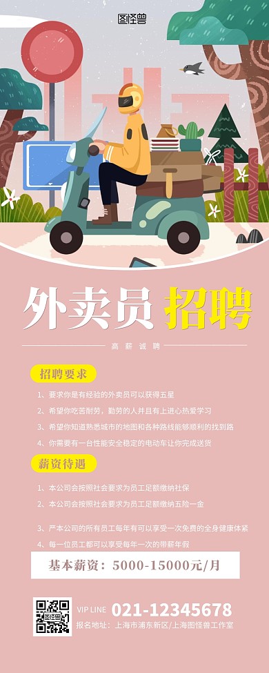 外卖员招聘粉色简约营销长图