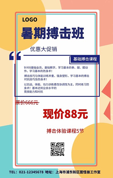 暑期搏击班手机海报