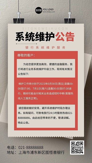 报纸风金融系统维护公告通知手机海报