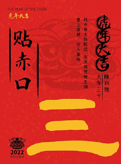 2022虎年年俗初三贴赤口红色竖版海报