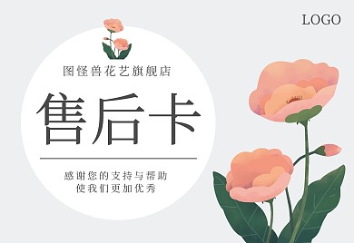 花艺鲜花清新简约唯美花卉电商售后卡