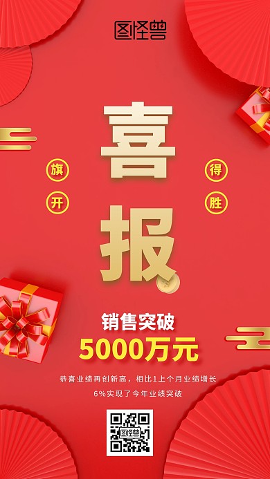 创意立体喜报手机海报