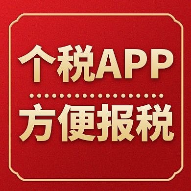 个税红色简约大气公众号次图