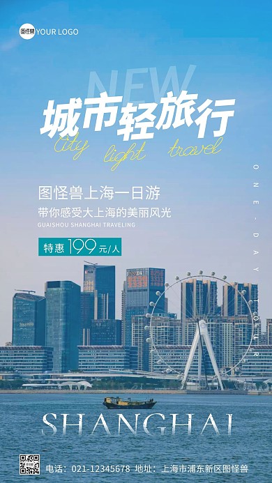 上海一日游宣传简约蓝色摄影图海报