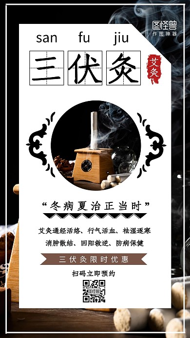 简约三伏天三伏灸艾灸促销手机海报