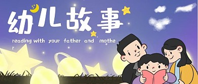 卡通一家三口读幼儿故事红包公众号首图