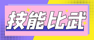  技能比武商务企业卡通广告首图公众号封面