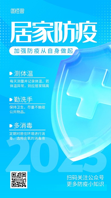 居家防护防疫指南需知3d海报