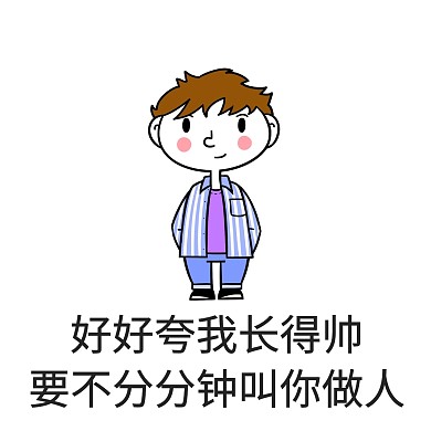 夸我长得帅表情包