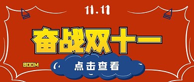 简约奋战双十一公众号封面