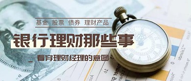 理财经理和银行理财那些事公众号封面