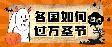 万圣节盘点指南知识节日公众号封面首图