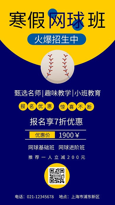 深蓝扁平插画圆形寒假网球手机海报